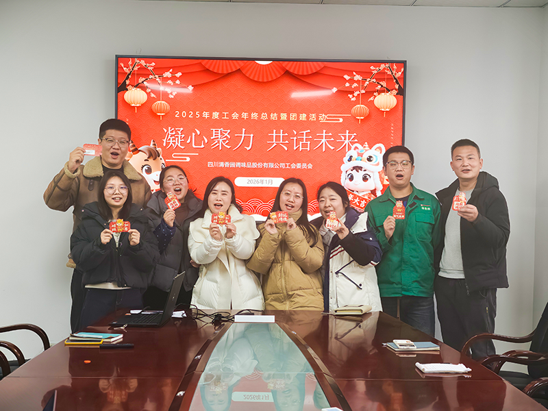 凝心聚力 共话未来丨清香园工会2025年度总结暨团建活动圆满举行